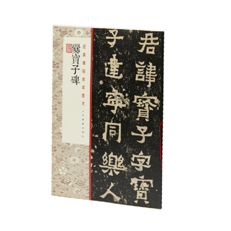 爨宝子碑/经典碑帖全本放大