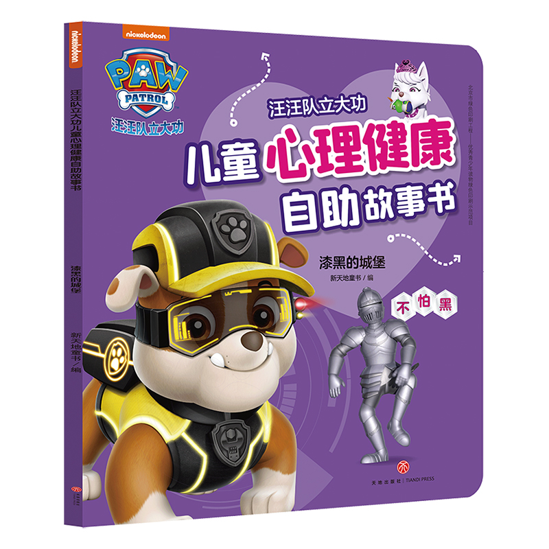 漆黑的城堡（不怕黑）/汪汪队立大功儿童心理健康自助故事书