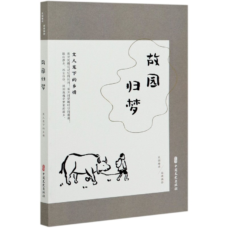 故园归梦（文人笔下的乡情民国趣读）