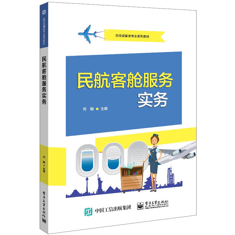 民航客舱服务实务（航空运输类专业系列教材）