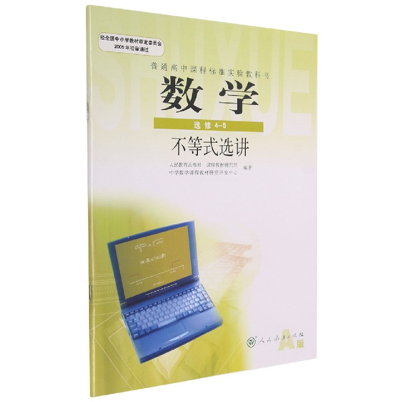 数学（选修4-5不等式选讲A版）/普通高中课程标准实验教科书
