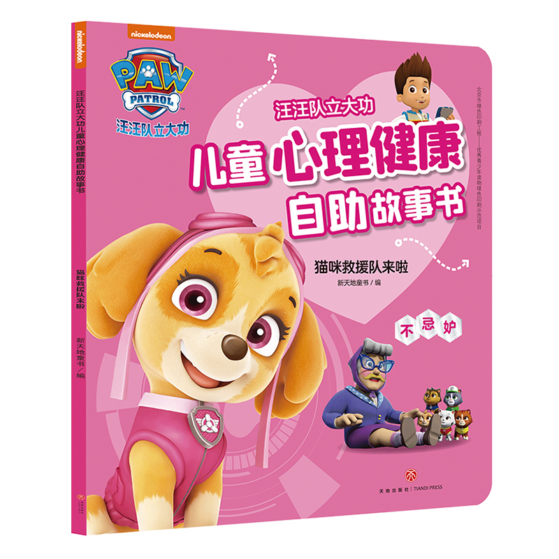 猫咪救援队来啦（不忌妒）/汪汪队立大功儿童心理健康自助故事书