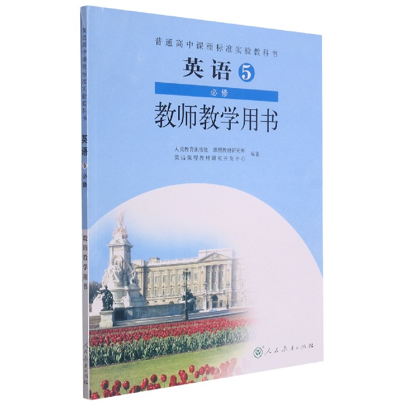 英语教师教学用书（第5册必修）/普通高中课程标准实验教科书