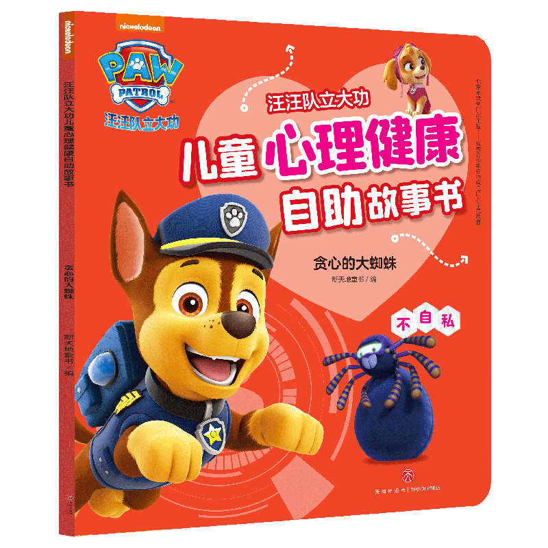 贪心的大蜘蛛(不自私)/汪汪队立大功儿童心理健康自助故事书