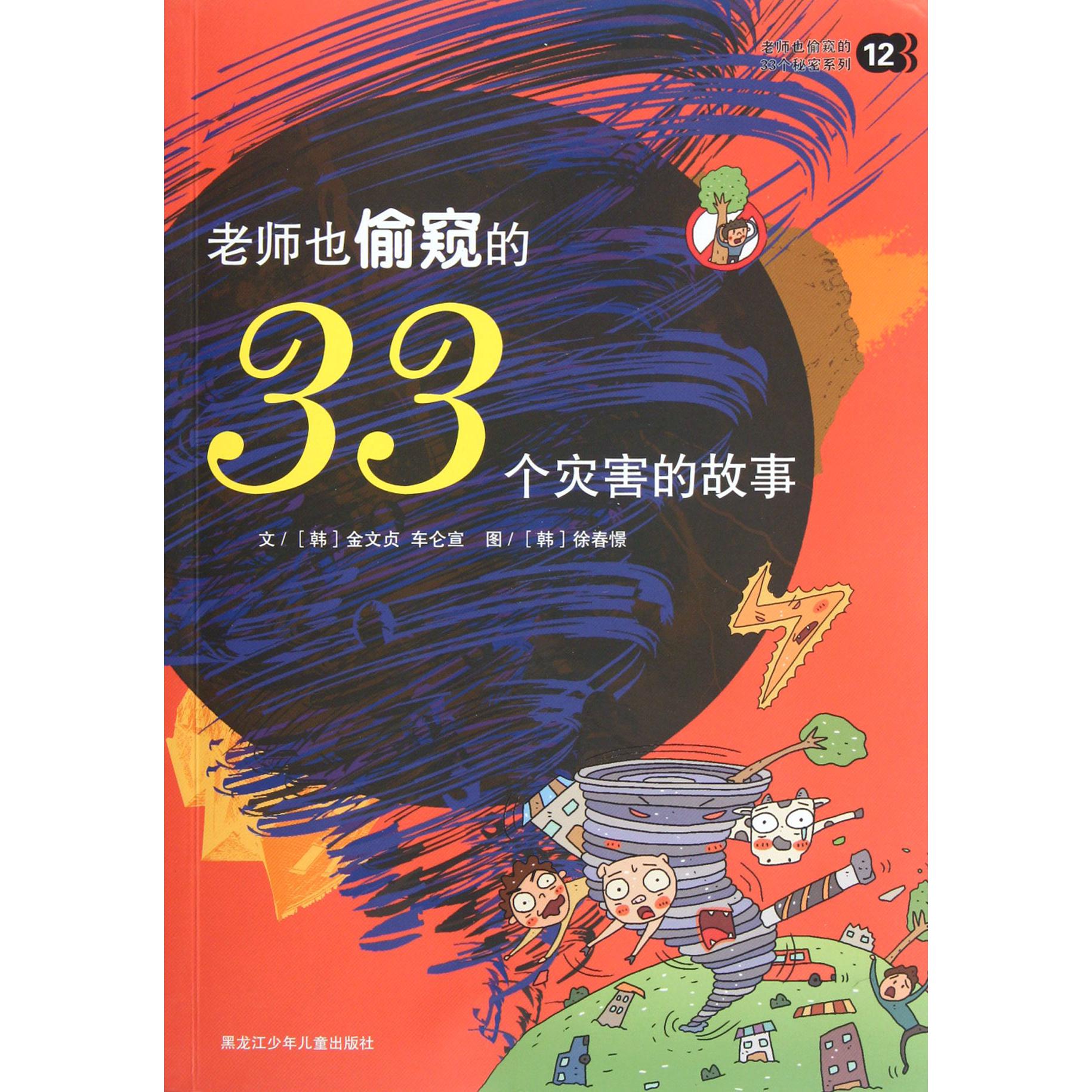 老师也偷窥的33个灾害的故事/老师也偷窥的33个秘密系列