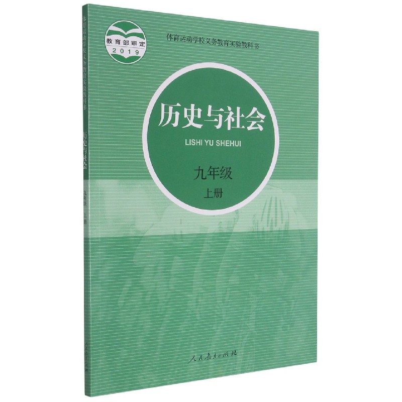 历史与社会（9上）/体育运动学校义教实验教科书