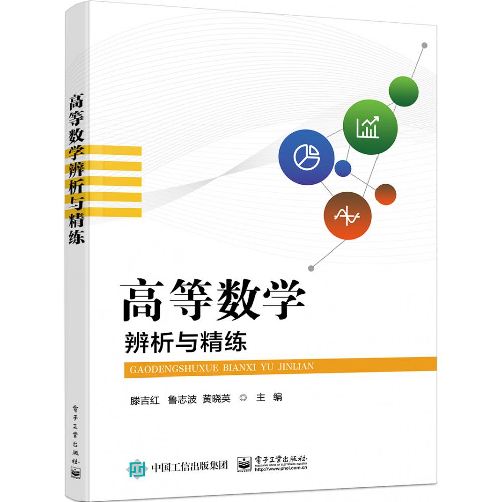 高等数学辨析与精练