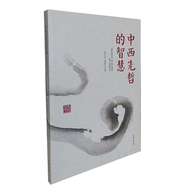 中西先哲的智慧