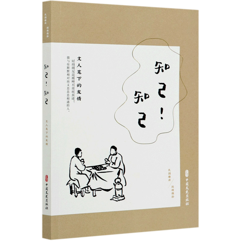 知己知己（文人笔下的友情民国趣读）