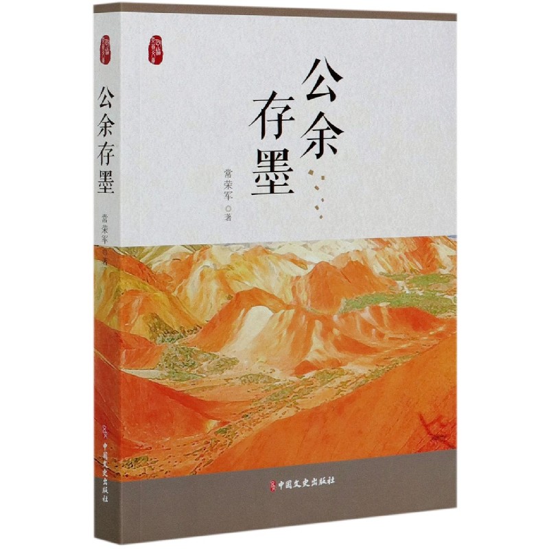 公余存墨