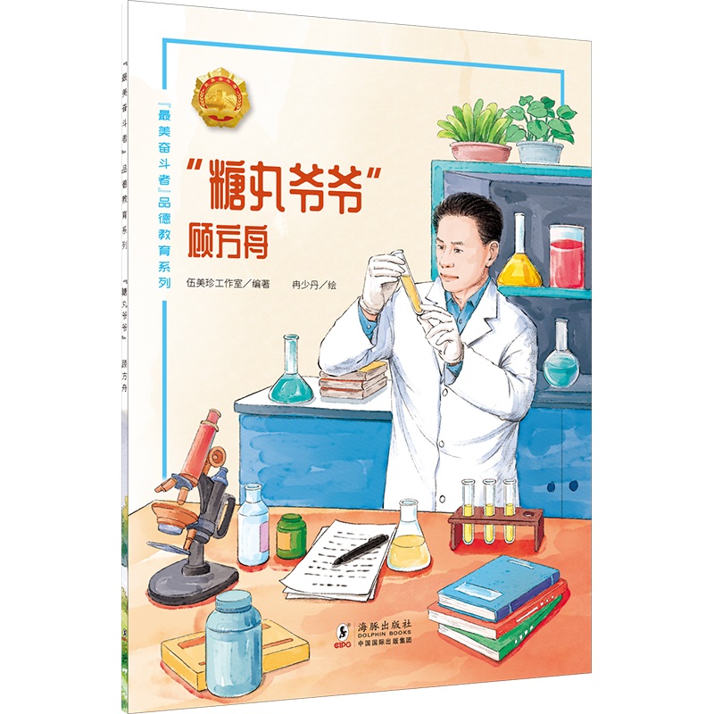 糖丸爷爷（顾方舟）/最美奋斗者品德教育系列