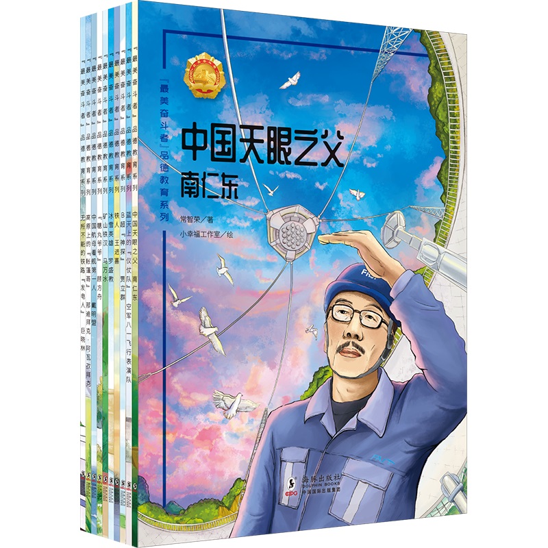 最美奋斗者品德教育系列（第4辑共10册）