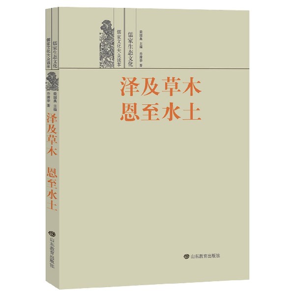 泽及草木恩至水土(儒家生态文化)/儒家文化大众读本