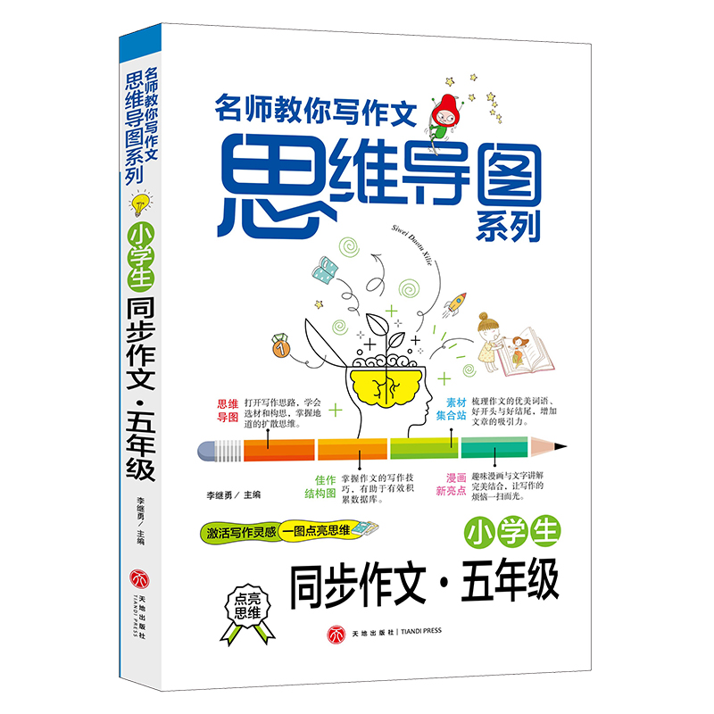 小学生同步作文·五年级/名师教你写作文·思维导图系列