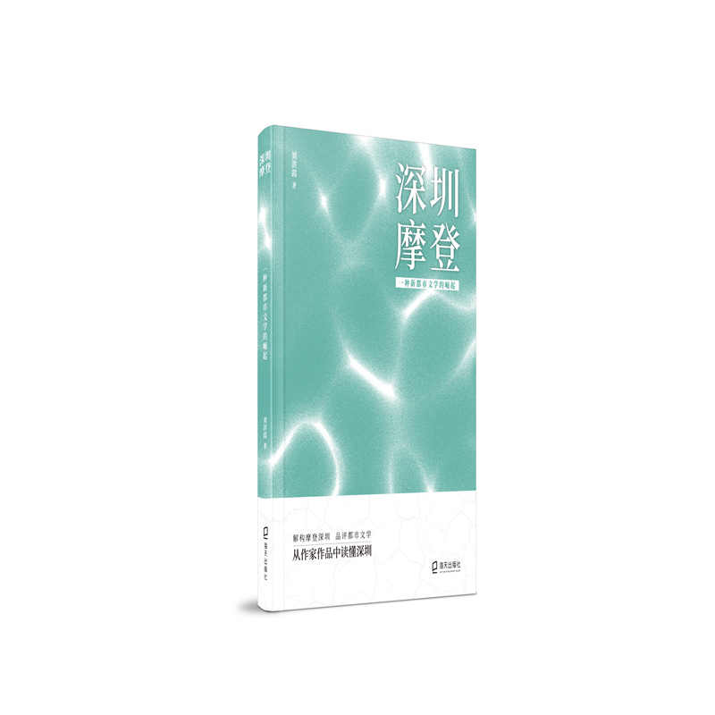 深圳摩登： 一种新都市文学的崛起