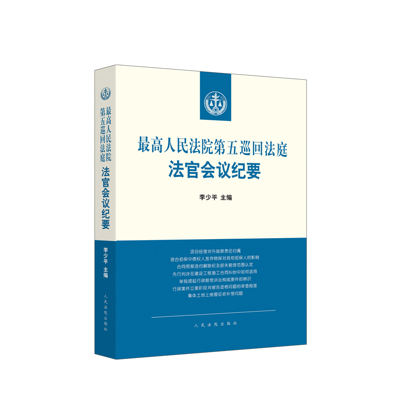 最高人民法院第五巡回法庭法官会议纪要