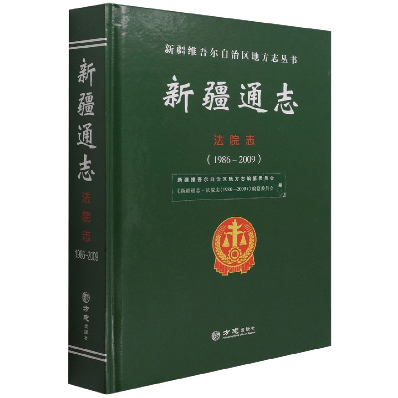 新疆通志（法院志1986-2009）（精）/新疆维吾尔自治区地方志丛书