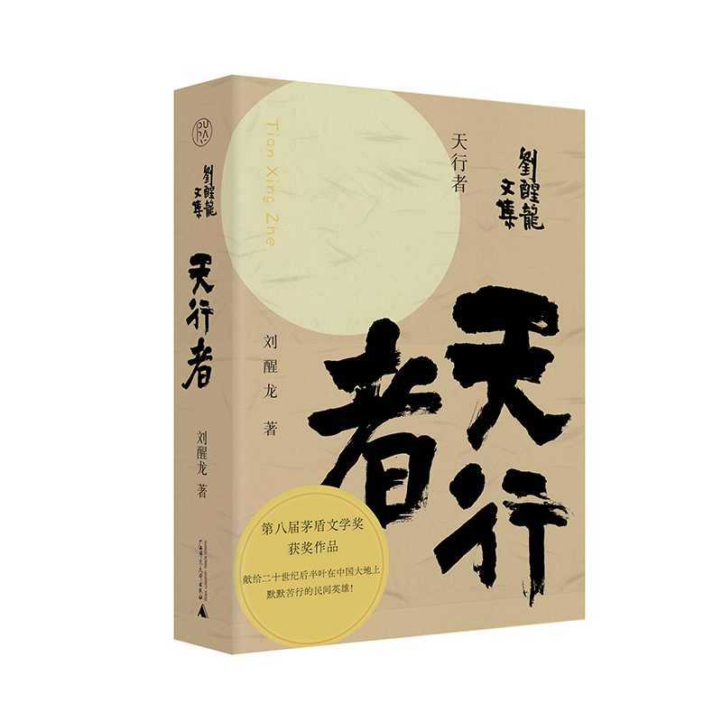 刘醒龙文集 天行者