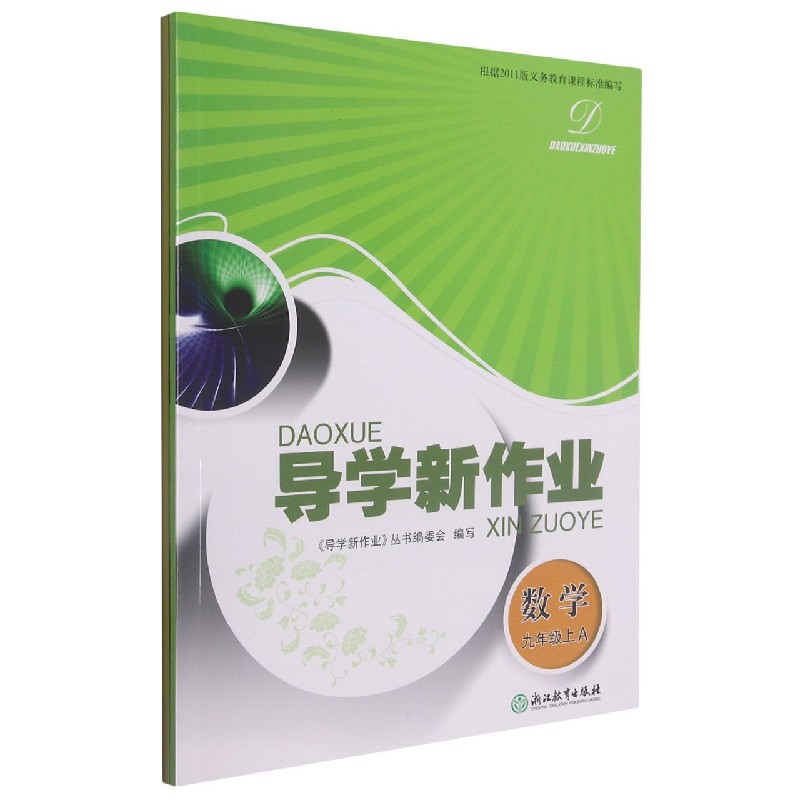 数学（9上共2册）/导学新作业