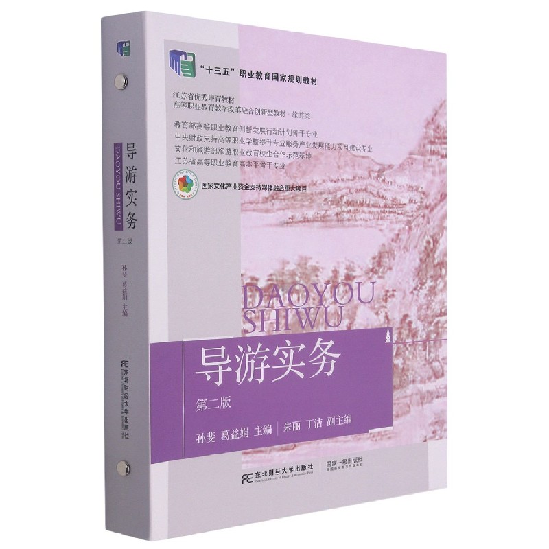 导游实务（旅游类第2版高等职业教育教学改革融合创新型教材）（精）