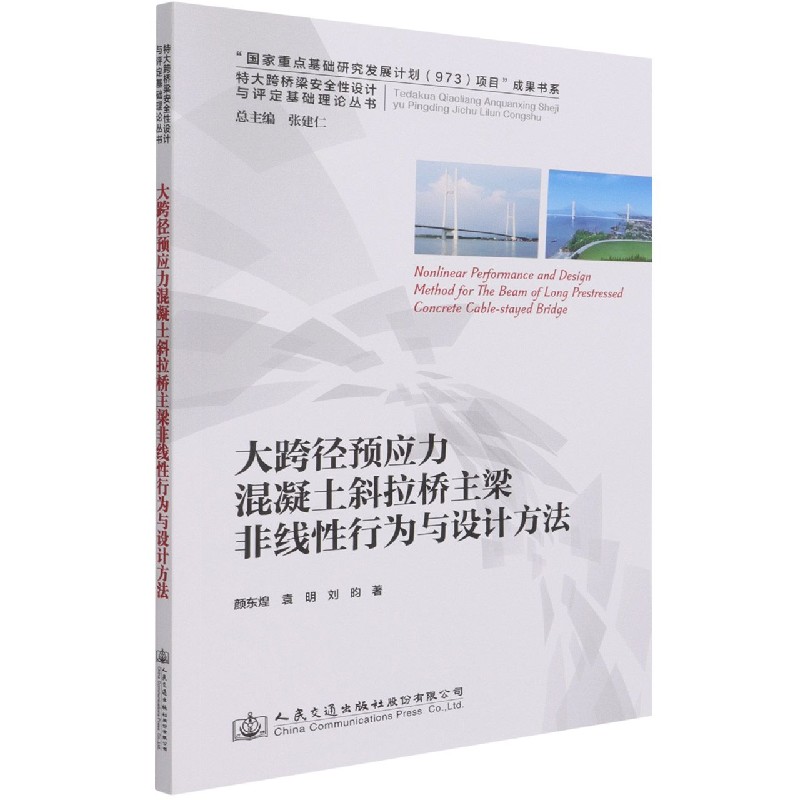 大跨径预应力混凝土斜拉桥主梁非线性行为与设计方法/特大跨桥梁安全性设计与评定基础 