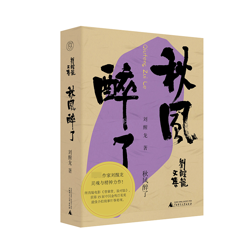 刘醒龙文集 秋风醉了