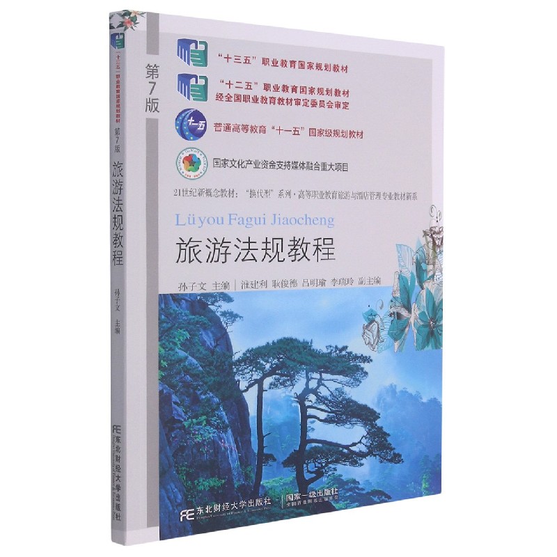 旅游法规教程（第7版21世纪新概念教材）/高等职业教育旅游与酒店管理专业教材新系/换代 