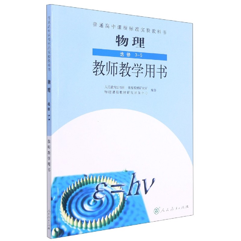 物理教师教学用书（选修3-5）/普通高中课程标准实验教科书