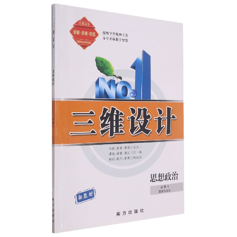 思想政治（必修4哲学与文化）/三维设计