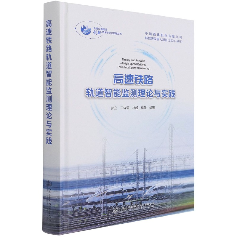 高速铁路轨道智能监测理论与实践（精）/轨道交通建设创新技术研究与实践丛书