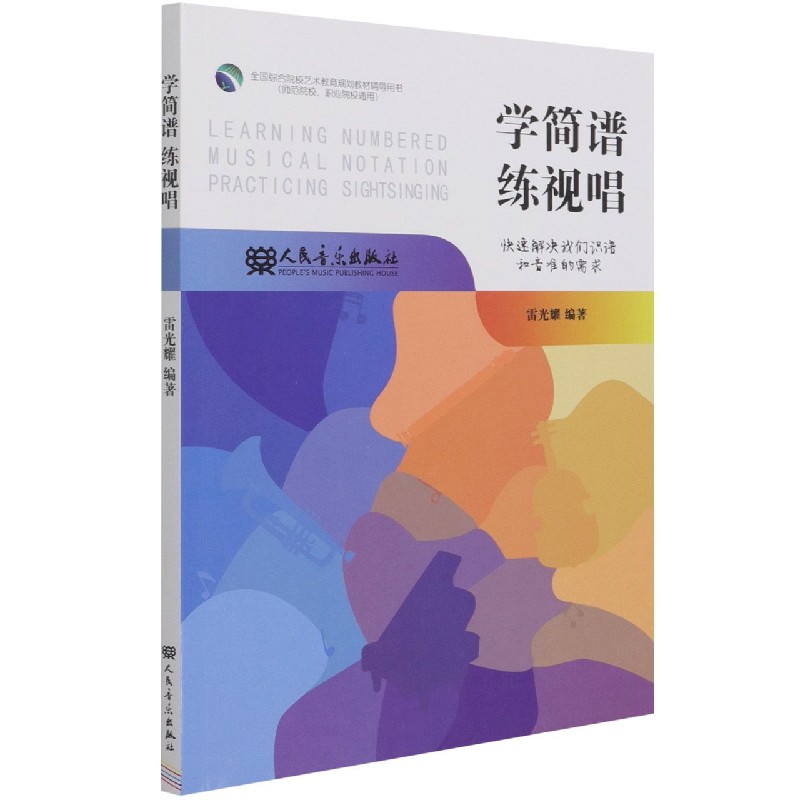 学简谱练视唱（师范院校职业院校通用全国综合院校艺术教育规划教材辅导用书）