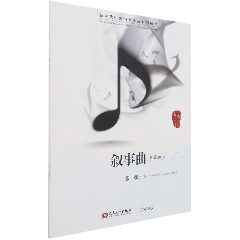 叙事曲/新时代中国钢琴作品原创精粹