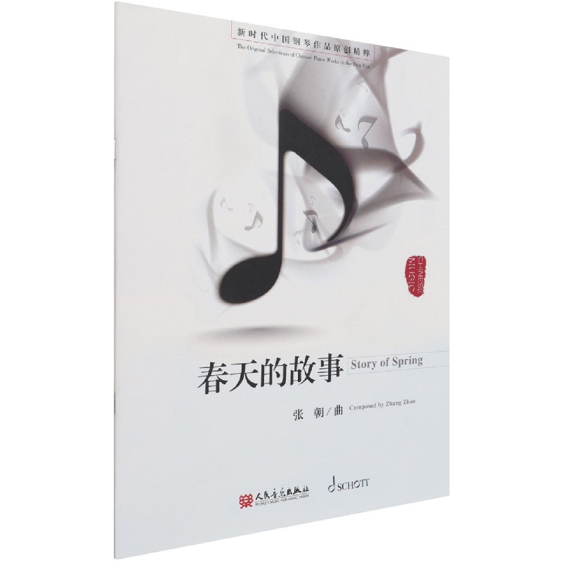 春天的故事/新时代中国钢琴作品原创精粹