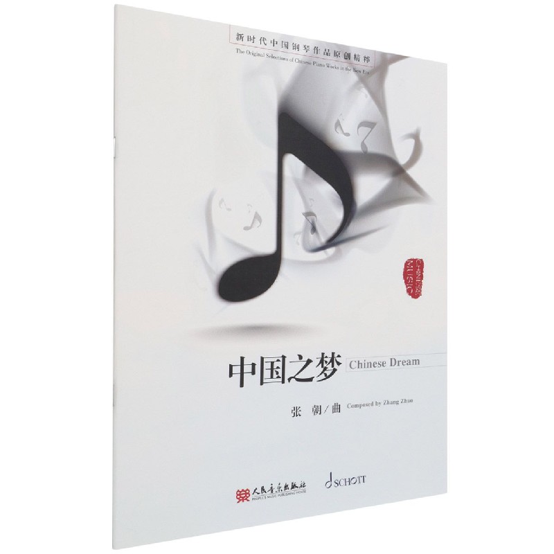 中国之梦/新时代中国钢琴作品原创精粹
