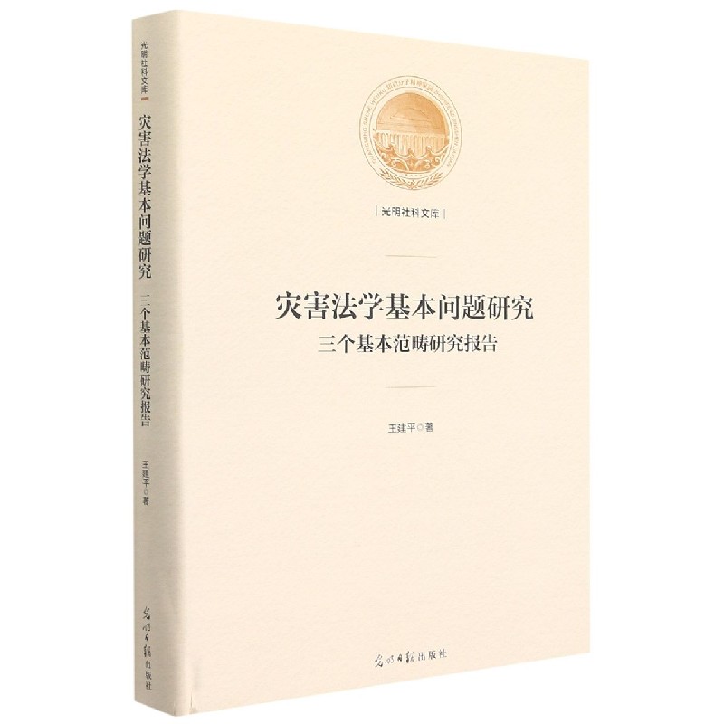 灾害法学基本问题研究（三个基本范畴研究报告）（精）/光明社科文库