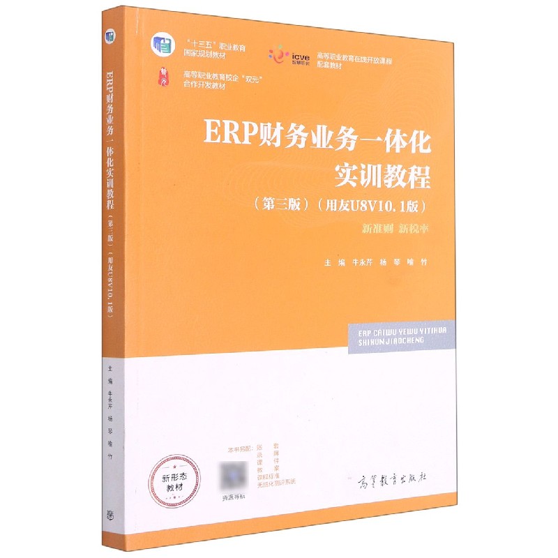 ERP财务业务一体化实训教程（第3版用友U8V10.1版高等职业教育校企双元作开发教材）