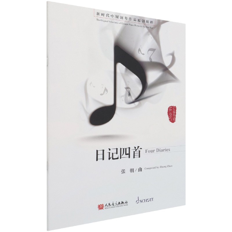 日记四首/新时代中国钢琴作品原创精粹