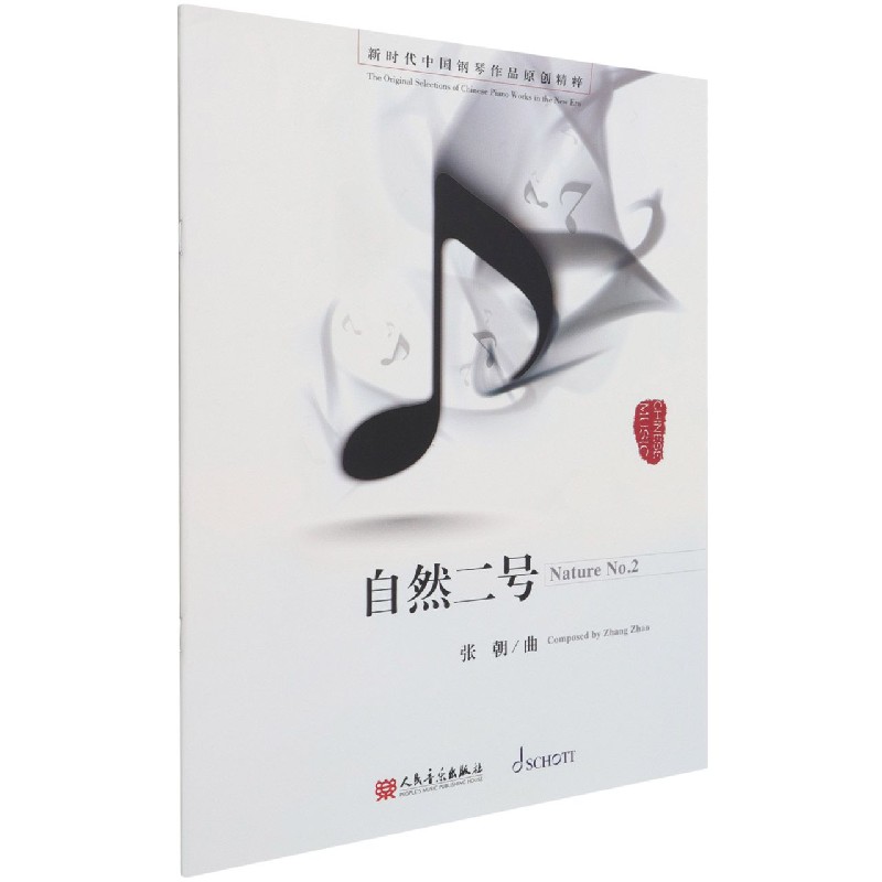 自然二号/新时代中国钢琴作品原创精粹