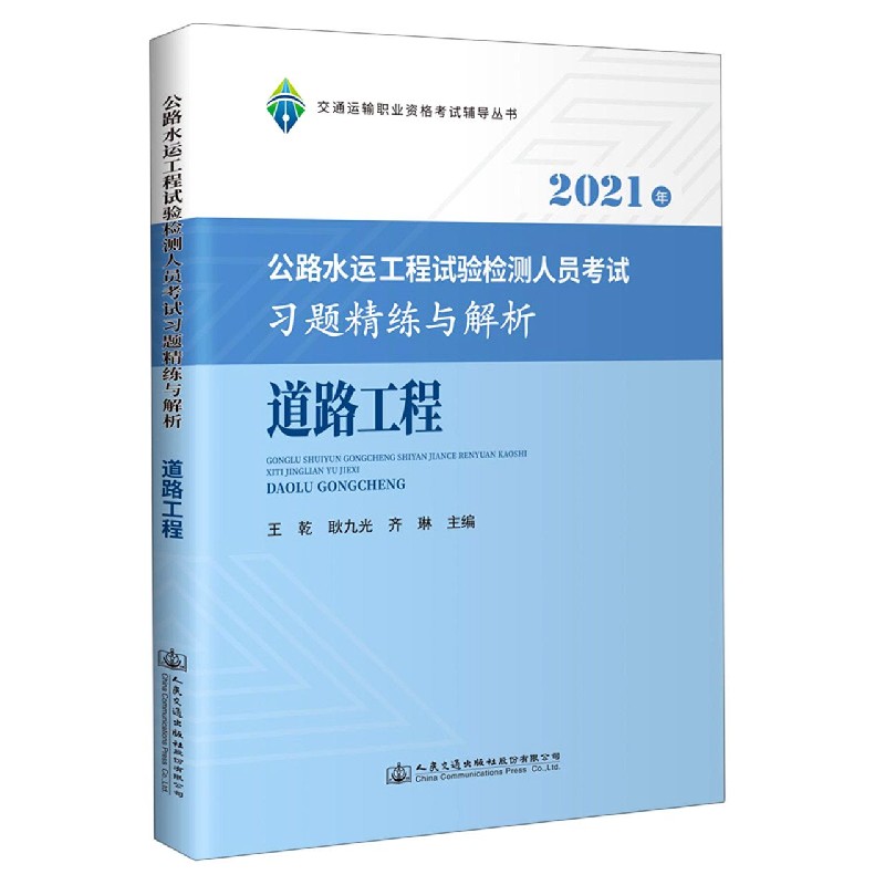 道路工程（公路水运工程试验检测人员考试习题精练与解析2021年）/交通运输职业资格考试 