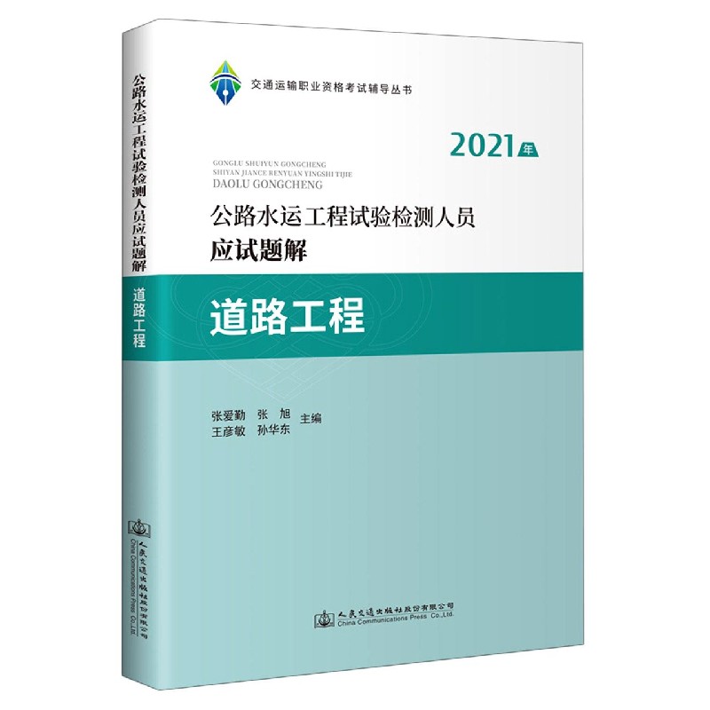 道路工程（公路水运工程试验检测人员应试题解2021年）/交通运输职业资格考试辅导丛书
