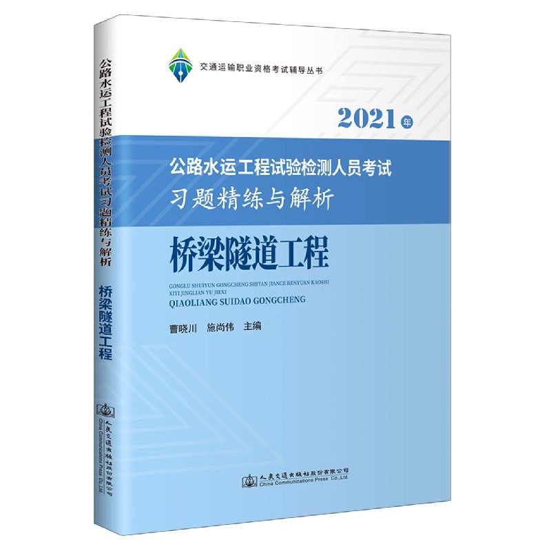 桥梁隧道工程（公路水运工程试验检测人员考试习题精练与解析2021年）/交通运输职业资格 