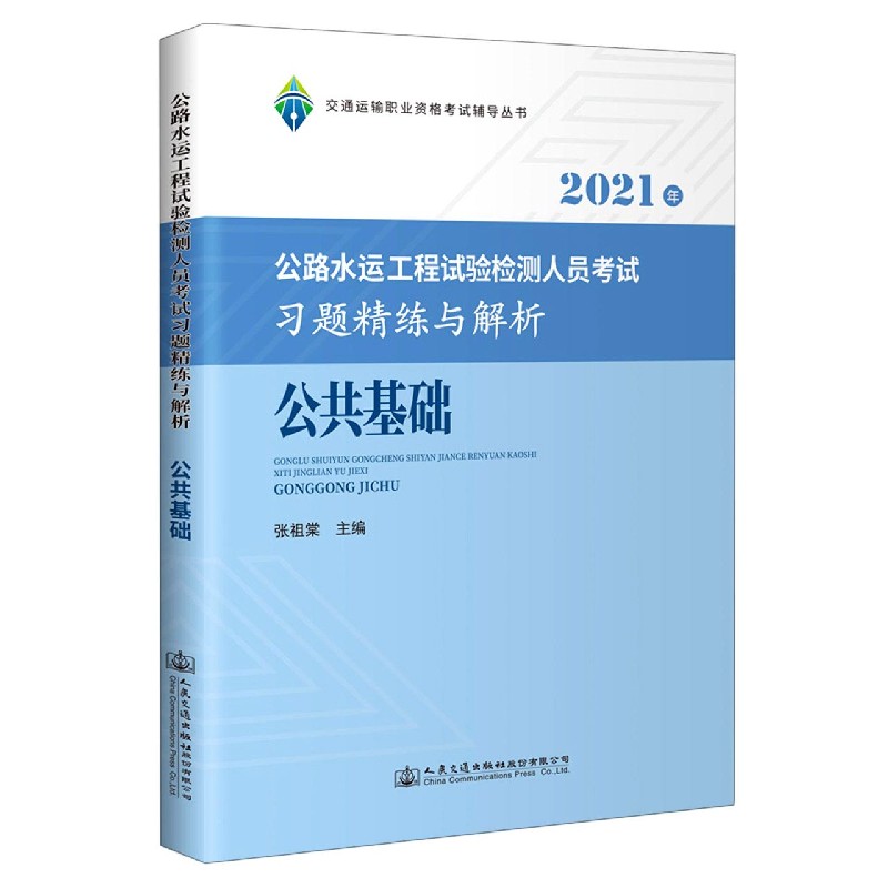 公共基础（公路水运工程试验检测人员考试习题精练与解析2021年）/交通运输职业资格考试 