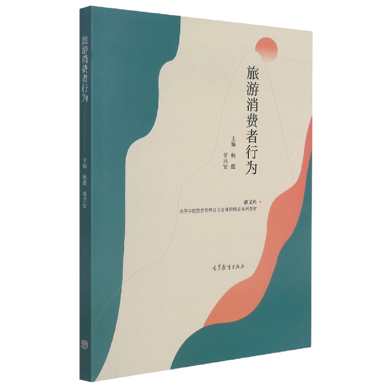 旅游消费者行为（高等学校旅游管理类专业课程精品系列教材）