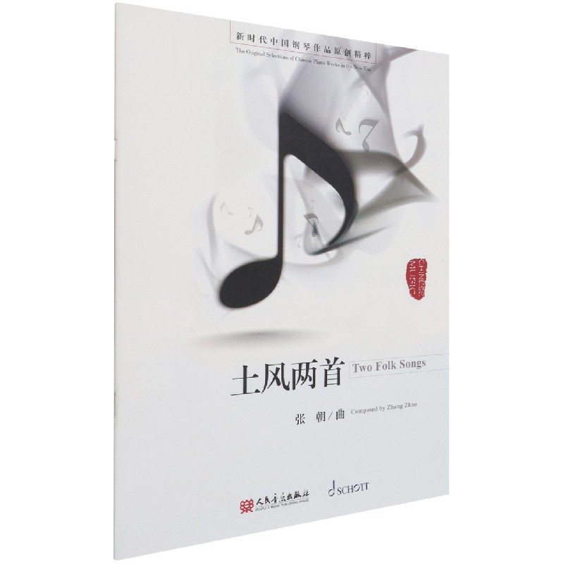 土风两首/新时代中国钢琴作品原创精粹