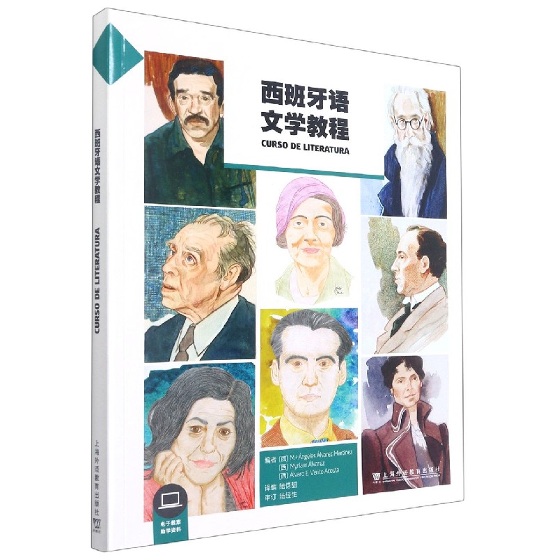 西班牙语文学教程