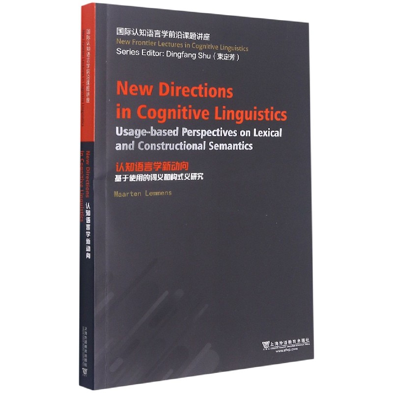 认知语言学新动向（基于使用的词义和构式义研究）（英文版）/国际认知语言学前沿课题讲座