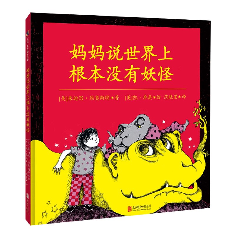 妈妈说世界上根本没有妖怪