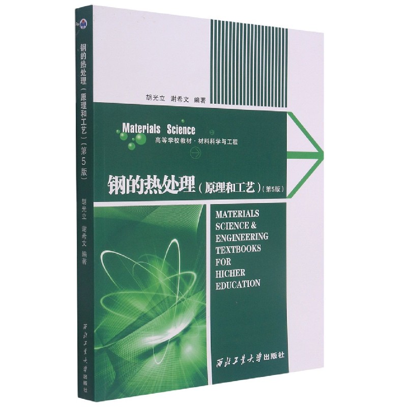 钢的热处理（原理和工艺材料科学与工程第5版高等学校教材）