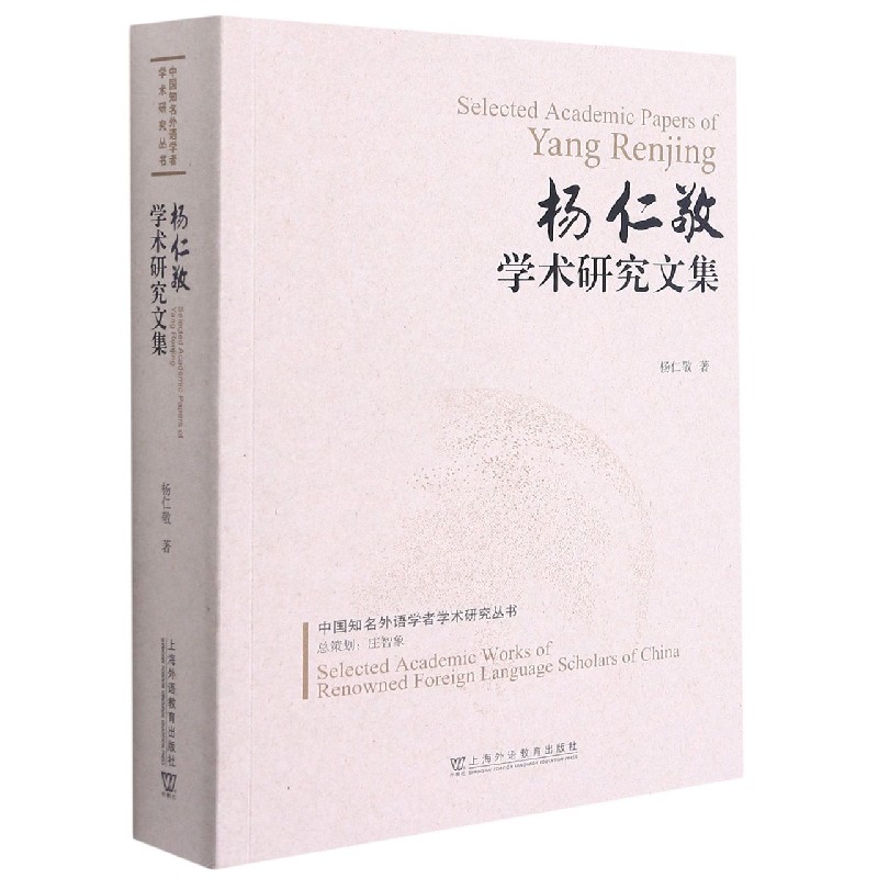 杨仁敬学术研究文集/中国知名外语学者学术研究丛书