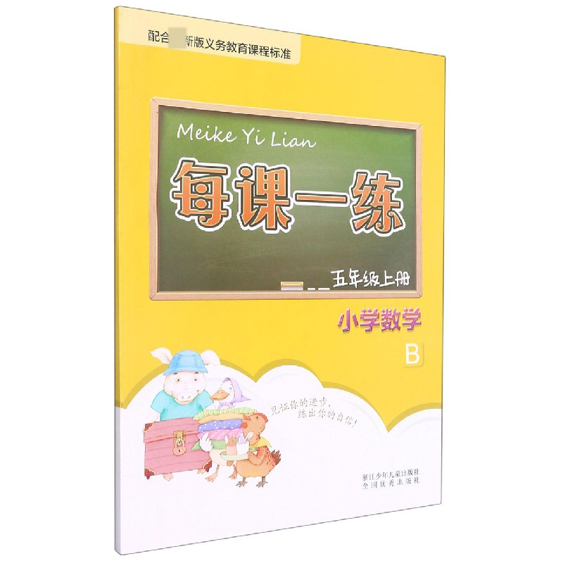 小学数学（5上B）/每课一练